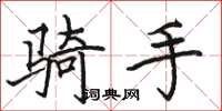 骆恒光骑手楷书怎么写
