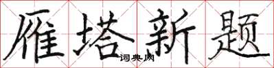 骆恒光雁塔新题楷书怎么写