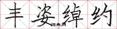 骆恒光丰姿绰约楷书怎么写