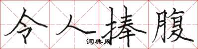 骆恒光令人捧腹楷书怎么写