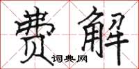 骆恒光费解楷书怎么写