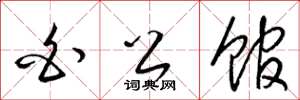 梁锦英白公馆草书怎么写