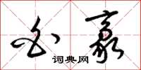 梁锦英白豪草书怎么写