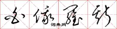 梁锦英白俄罗斯草书怎么写
