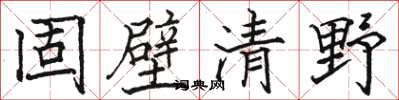 骆恒光固壁清野楷书怎么写