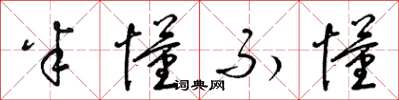 梁锦英半懂不懂草书怎么写