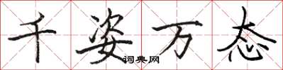 骆恒光千姿万态楷书怎么写