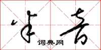 梁锦英半音草书怎么写