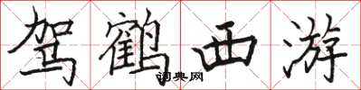 骆恒光驾鹤西游楷书怎么写