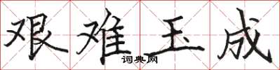 骆恒光艰难玉成楷书怎么写