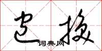 梁锦英包换草书怎么写