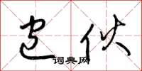 梁锦英包伙草书怎么写