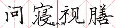 骆恒光问寝视膳楷书怎么写
