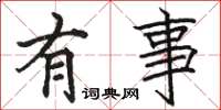 骆恒光有事楷书怎么写