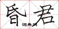 骆恒光昏君楷书怎么写
