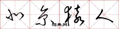梁锦英北京猿人草书怎么写