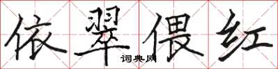 骆恒光依翠偎红楷书怎么写