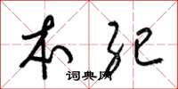 梁锦英本纪草书怎么写