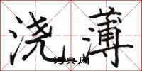 骆恒光浇薄楷书怎么写