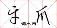 梁锦英牙爪草书怎么写