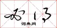 梁锦英必得草书怎么写
