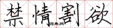 骆恒光禁情割欲楷书怎么写