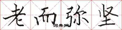 骆恒光老而弥坚楷书怎么写