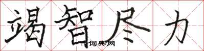 骆恒光竭智尽力楷书怎么写