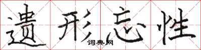 骆恒光遗形忘性楷书怎么写