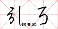 梁锦英引弓草书怎么写