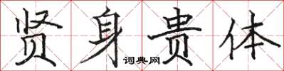 骆恒光贤身贵体楷书怎么写