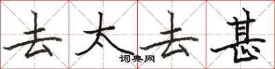 骆恒光去太去甚楷书怎么写