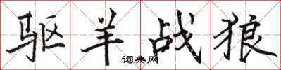 骆恒光驱羊战狼楷书怎么写
