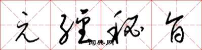 梁锦英元经秘旨草书怎么写