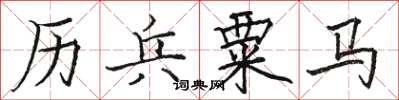 骆恒光历兵粟马楷书怎么写