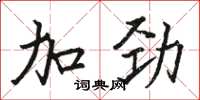 骆恒光加劲楷书怎么写