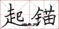 骆恒光起锚楷书怎么写