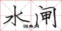 骆恒光水闸楷书怎么写