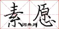 骆恒光素愿楷书怎么写