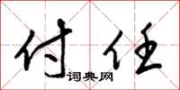 梁锦英付任草书怎么写