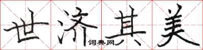骆恒光世济其美楷书怎么写