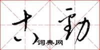 梁锦英古劲草书怎么写