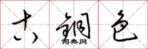 梁锦英古铜色草书怎么写