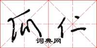 梁锦英瓜仁草书怎么写