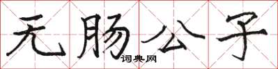 骆恒光无肠公子楷书怎么写