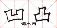 骆恒光凹凸楷书怎么写