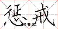 骆恒光惩戒楷书怎么写