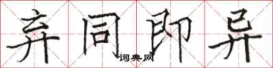 骆恒光弃同即异楷书怎么写