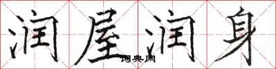 骆恒光润屋润身楷书怎么写