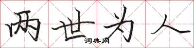 骆恒光两世为人楷书怎么写